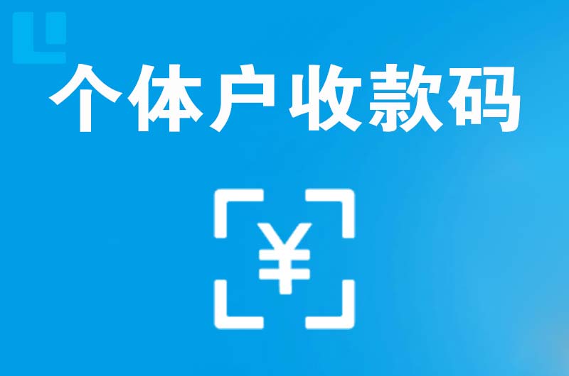 金城江拉卡拉个体户收款码